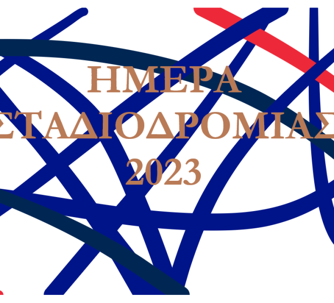 Ημέρα Σταδιοδρομίας 2023